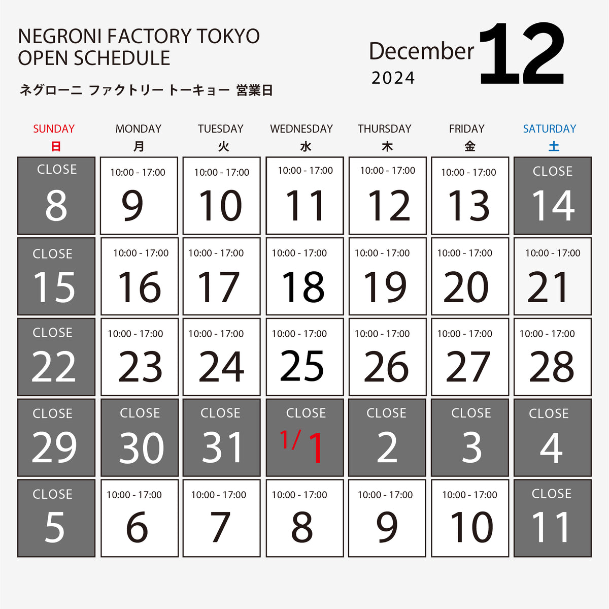 2024年12月のファクトリー営業日