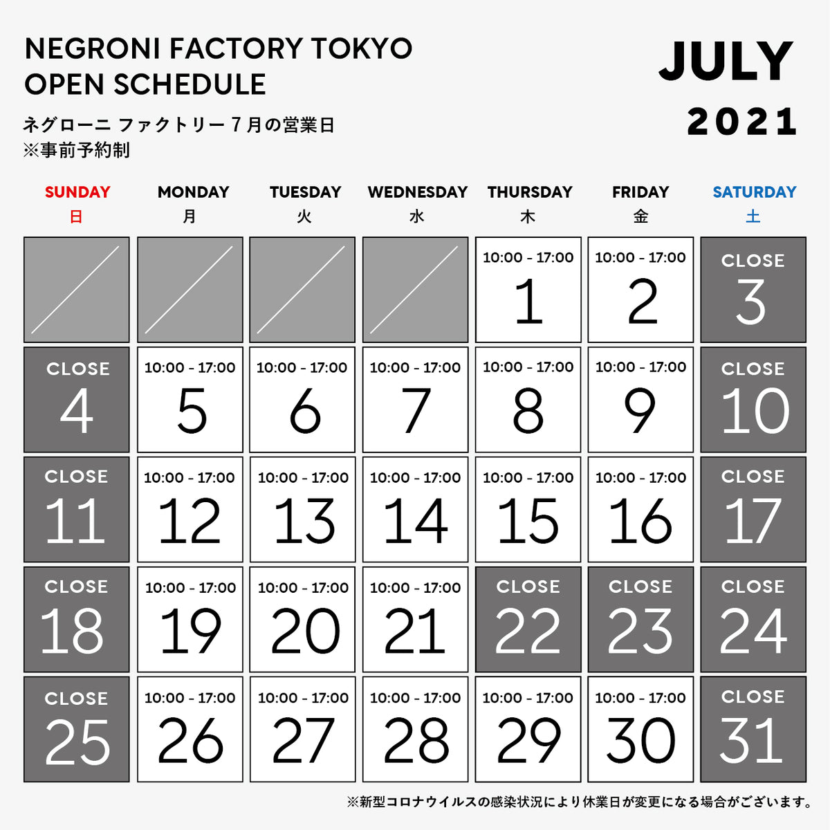 7月ファクトリー営業日